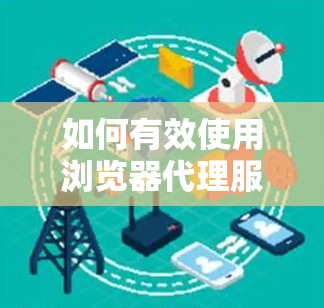 如何有效使用浏览器代理服务器构建VPN协议