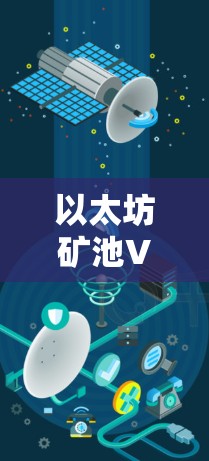 以太坊矿池VPN拨入1分钟交易策略，技术分析与长期影响