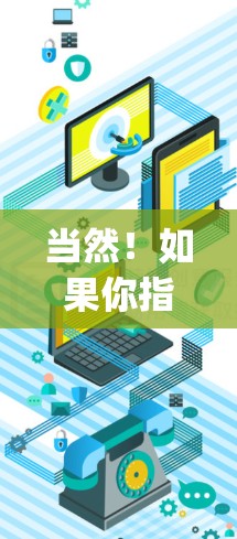 当然！如果你指的是日本地区的VPN推荐，以下是一些 commonly used VPN推荐，帮助你访问日本内容