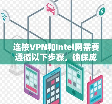连接VPN和Intel网需要遵循以下步骤，确保成功
