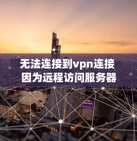 无法连接到vpn连接 因为远程访问服务器