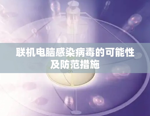 联机电脑感染病毒的可能性及防范措施