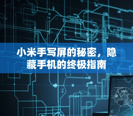 小米手写屏的秘密，隐藏手机的终极指南