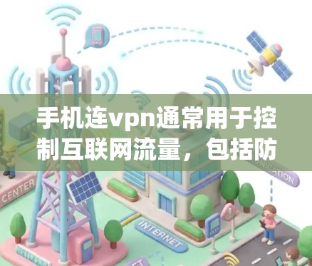 手机连vpn通常用于控制互联网流量，包括防火墙功能。要使用手机设置电脑的热点，具体操作如下
