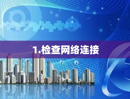 1.检查网络连接