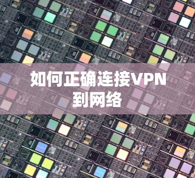 如何正确连接VPN到网络