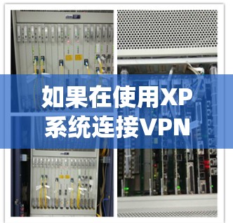 如果在使用XP系统连接VPN后无法登录到百度，可能的原因包括以下几种情况