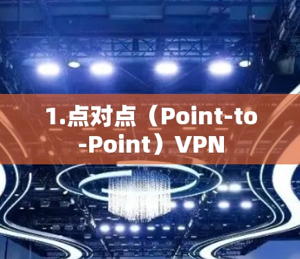 1.点对点（Point-to-Point）VPN