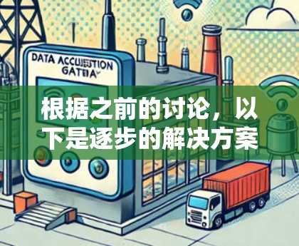 根据之前的讨论，以下是逐步的解决方案