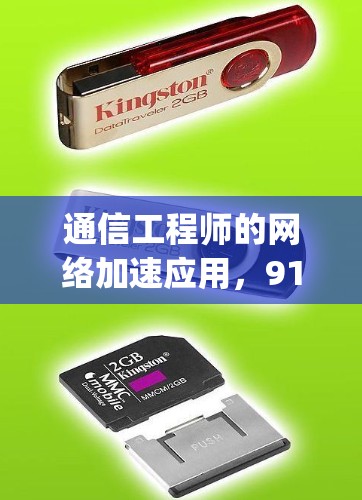 通信工程师的网络加速应用，91vpn网速加速器的详细介绍与推荐