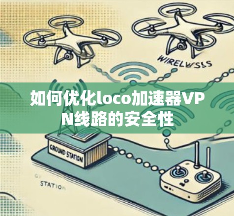 如何优化loco加速器VPN线路的安全性