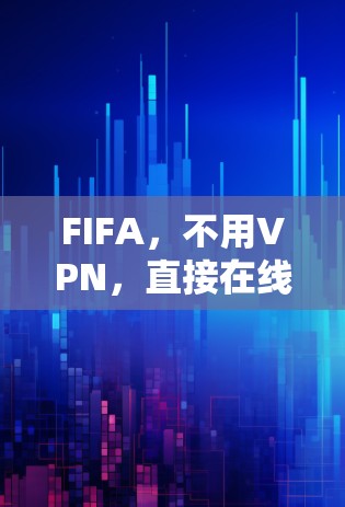 FIFA，不用VPN，直接在线玩