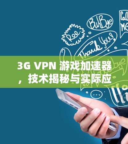 3G VPN 游戏加速器，技术揭秘与实际应用