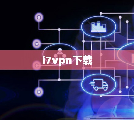 i7vpn下载