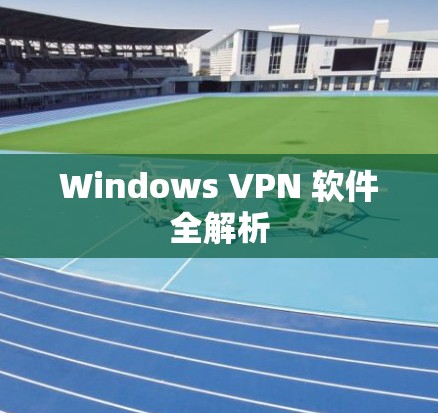 Windows VPN 软件全解析