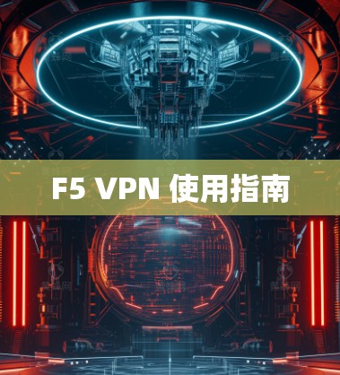 F5 VPN 使用指南
