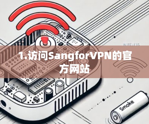1.访问SangforVPN的官方网站