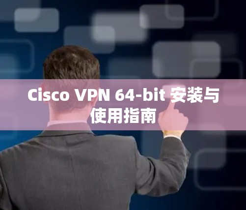 Cisco VPN 64-bit 安装与使用指南