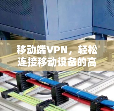 移动端VPN，轻松连接移动设备的高效选择