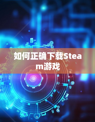 如何正确下载Steam游戏