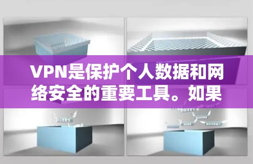 VPN是保护个人数据和网络安全的重要工具。如果你想要 VPN unlimited 通常需要考虑以下几点