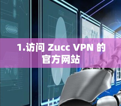 1.访问 Zucc VPN 的官方网站