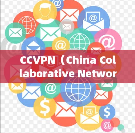 CCVPN（China Collaborative Networking）是一种基于CCMQ协议的VPN服务，旨在提供可靠和安全的网络连接。以下是一步步的下载和使用CCVPN服务器的指导