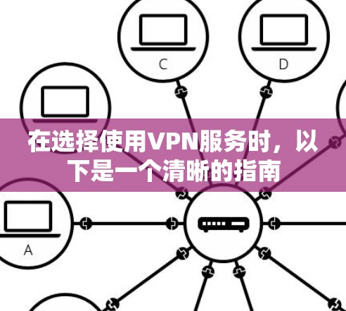 在选择使用VPN服务时，以下是一个清晰的指南