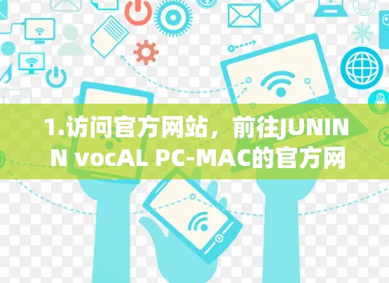 1.访问官方网站，前往JUNIN N vocAL PC-MAC的官方网站，找到下载页面