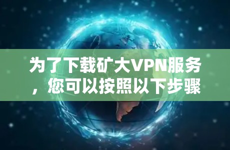 为了下载矿大VPN服务，您可以按照以下步骤操作