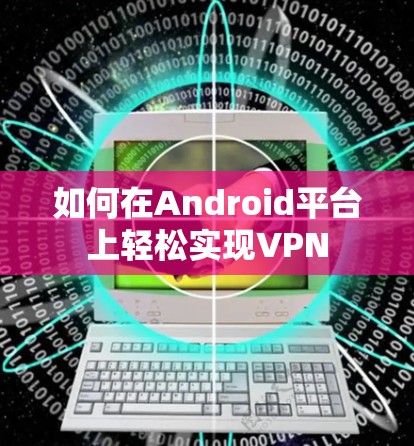 如何在Android平台上轻松实现VPN