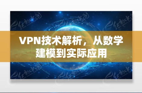 VPN技术解析，从数学建模到实际应用