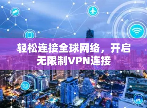 轻松连接全球网络，开启无限制VPN连接