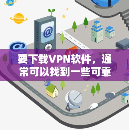 要下载VPN软件，通常可以找到一些可靠的VPN服务网站，这些网站提供了多种VPN选项，满足不同用户的需求。以下是几个推荐的VPN网站和软件