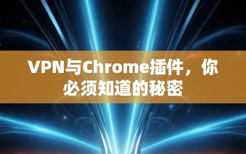 VPN与Chrome插件，你必须知道的秘密