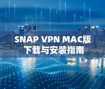 SNAP VPN MAC版 下载与安装指南