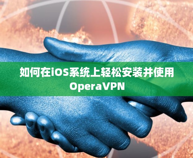 如何在iOS系统上轻松安装并使用OperaVPN