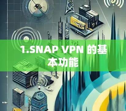 1.SNAP VPN 的基本功能
