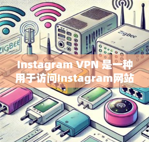 Instagram VPN 是一种用于访问Instagram网站的VPN服务。如果你无法下载或使用Instagram VPN，可能需要确认以下几点