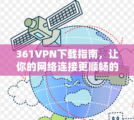 361VPN下载指南，让你的网络连接更顺畅的解决方案