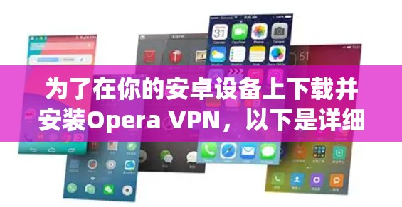 为了在你的安卓设备上下载并安装Opera VPN，以下是详细的步骤
