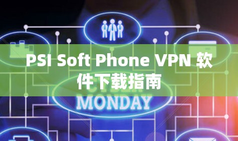 PSI Soft Phone VPN 软件下载指南