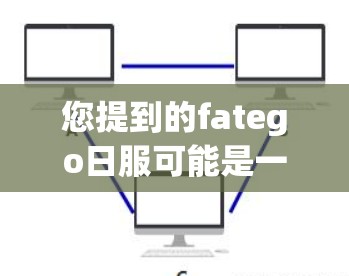 您提到的fatego日服可能是一个特定的VPN服务或品牌，但目前没有相关信息表明其确实存在。如果您确实有下载并运行fatego日服软件的需求，请确认以下信息