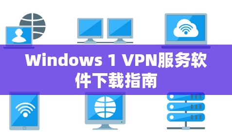 Windows 1 VPN服务软件下载指南