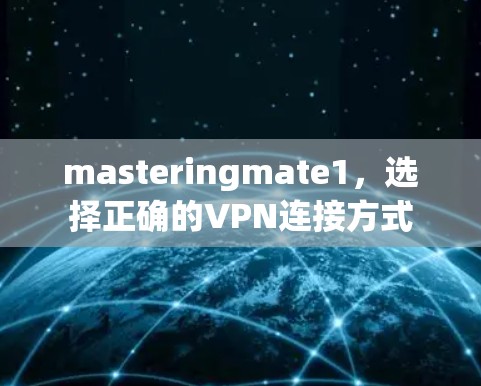 masteringmate1，选择正确的VPN连接方式