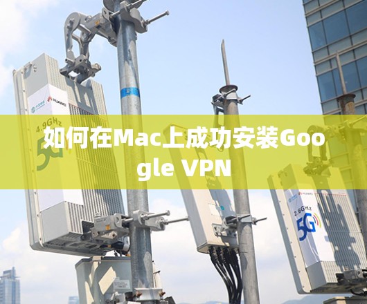 如何在Mac上成功安装Google VPN