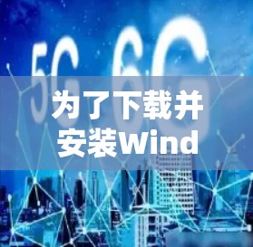 为了下载并安装Windows 1下的数组 SSL VPN，可以按照以下步骤进行