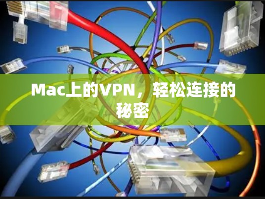 Mac上的VPN，轻松连接的秘密