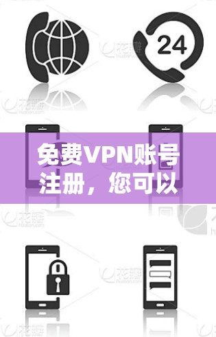 免费VPN账号注册，您可以按照以下步骤进行