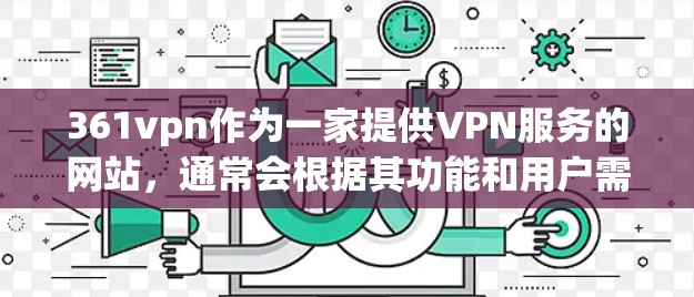 361vpn作为一家提供VPN服务的网站，通常会根据其功能和用户需求来提供不同的版本。以下是关于361vpn免费情况的分析